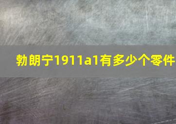 勃朗宁1911a1有多少个零件