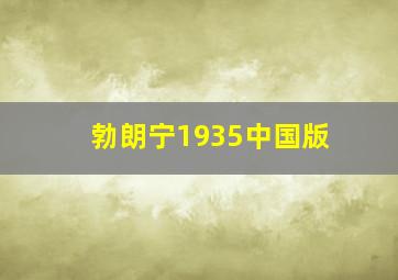 勃朗宁1935中国版