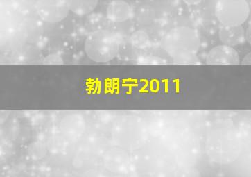 勃朗宁2011