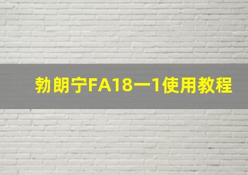 勃朗宁FA18一1使用教程