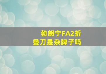 勃朗宁FA2折叠刀是杂牌子吗