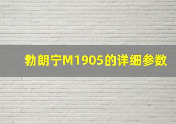 勃朗宁M1905的详细参数