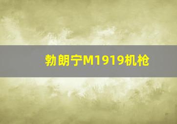 勃朗宁M1919机枪