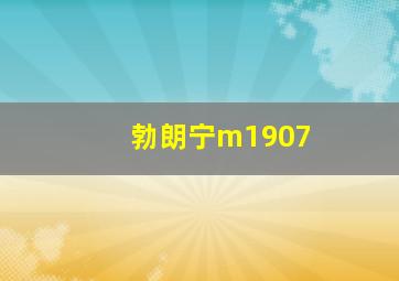 勃朗宁m1907