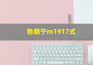 勃朗宁m1917式