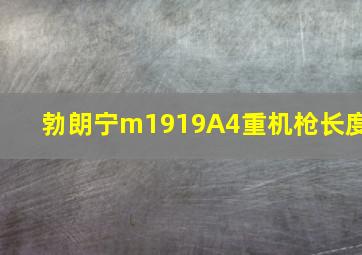 勃朗宁m1919A4重机枪长度