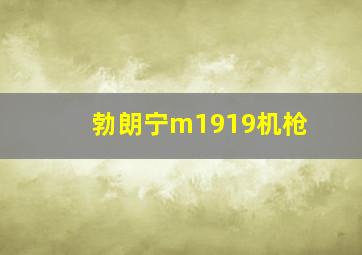 勃朗宁m1919机枪