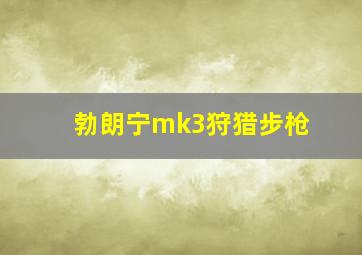 勃朗宁mk3狩猎步枪