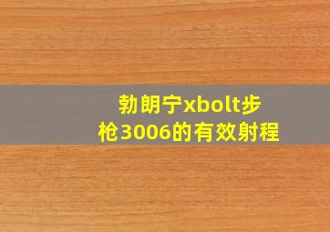 勃朗宁xbolt步枪3006的有效射程