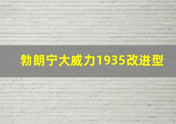 勃朗宁大威力1935改进型