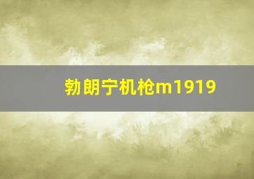 勃朗宁机枪m1919