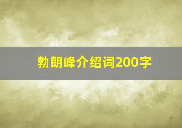 勃朗峰介绍词200字