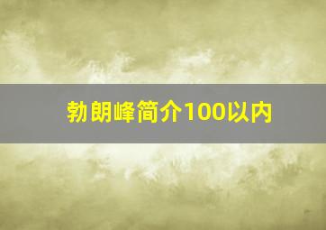 勃朗峰简介100以内