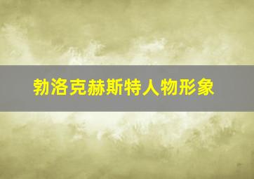 勃洛克赫斯特人物形象