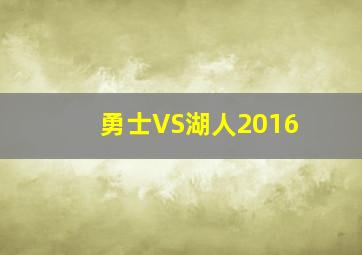 勇士VS湖人2016