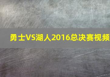 勇士VS湖人2016总决赛视频