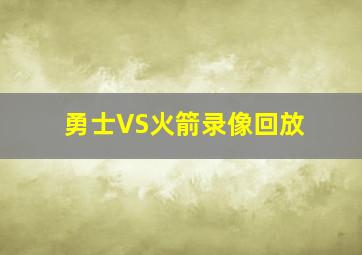 勇士VS火箭录像回放