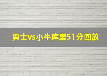 勇士vs小牛库里51分回放