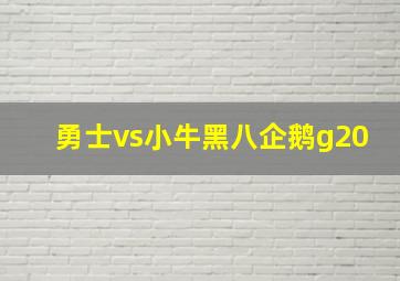 勇士vs小牛黑八企鹅g20