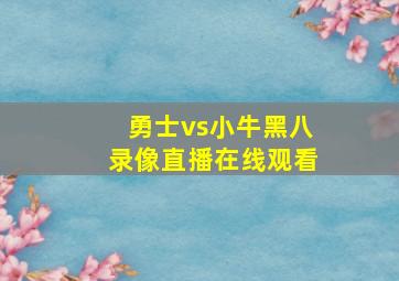 勇士vs小牛黑八录像直播在线观看