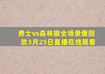 勇士vs森林狼全场录像回放3月25日直播在线观看