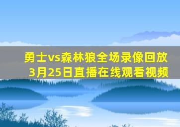 勇士vs森林狼全场录像回放3月25日直播在线观看视频