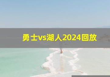 勇士vs湖人2024回放