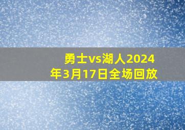 勇士vs湖人2024年3月17日全场回放