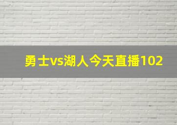 勇士vs湖人今天直播102