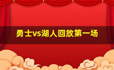 勇士vs湖人回放第一场