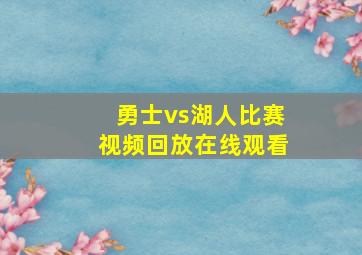 勇士vs湖人比赛视频回放在线观看