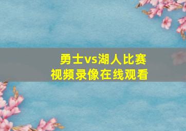 勇士vs湖人比赛视频录像在线观看