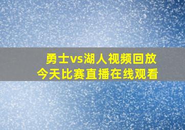 勇士vs湖人视频回放今天比赛直播在线观看