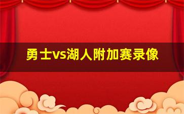 勇士vs湖人附加赛录像