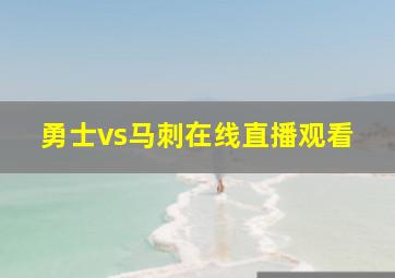 勇士vs马刺在线直播观看