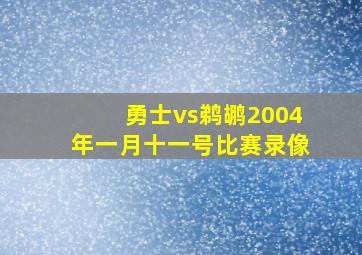 勇士vs鹈鹕2004年一月十一号比赛录像