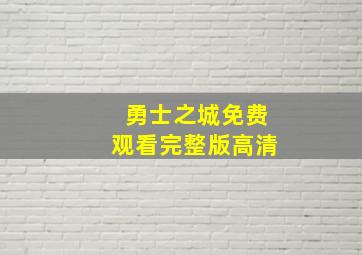 勇士之城免费观看完整版高清