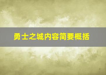 勇士之城内容简要概括