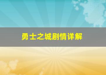 勇士之城剧情详解