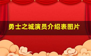 勇士之城演员介绍表图片