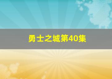 勇士之城第40集