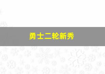 勇士二轮新秀