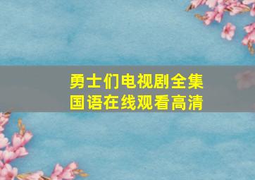 勇士们电视剧全集国语在线观看高清