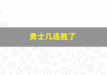 勇士几连胜了