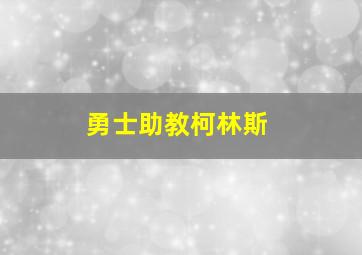 勇士助教柯林斯