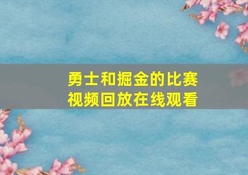 勇士和掘金的比赛视频回放在线观看