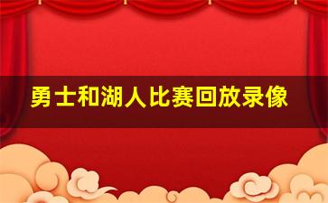 勇士和湖人比赛回放录像