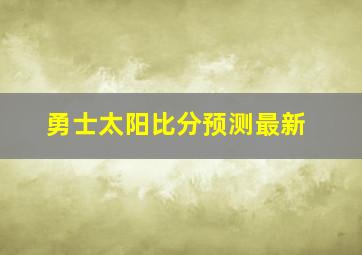 勇士太阳比分预测最新