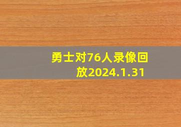 勇士对76人录像回放2024.1.31