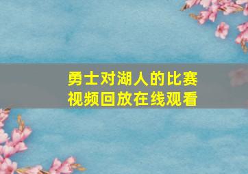 勇士对湖人的比赛视频回放在线观看